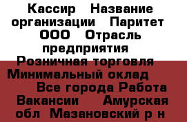 Кассир › Название организации ­ Паритет, ООО › Отрасль предприятия ­ Розничная торговля › Минимальный оклад ­ 20 000 - Все города Работа » Вакансии   . Амурская обл.,Мазановский р-н